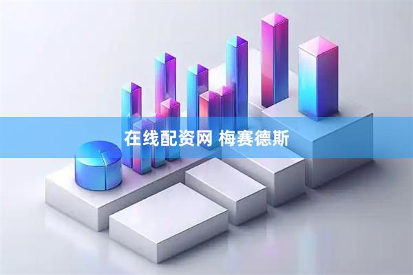 在线配资网 梅赛德斯