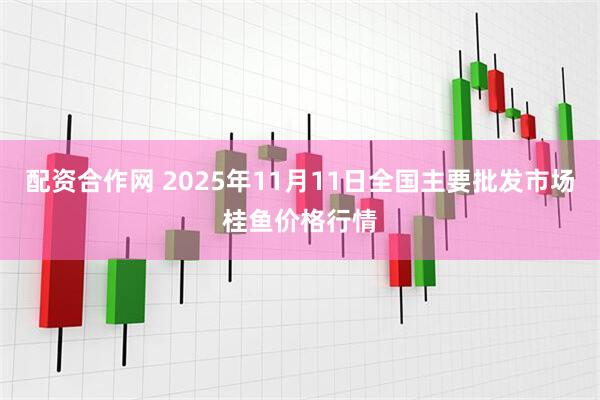 配资合作网 2025年11月11日全国主要批发市场桂鱼价格行情